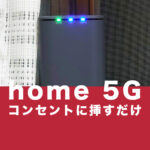 工事不要でコンセントに挿すだけでWi-Fiが使える？ドコモのhome 5Gのレビュー評価。