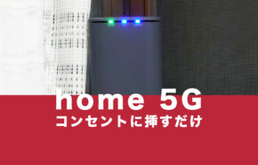 工事不要でコンセントに挿すだけでWi-Fiが使える？ドコモのhome 5Gのレビュー評価