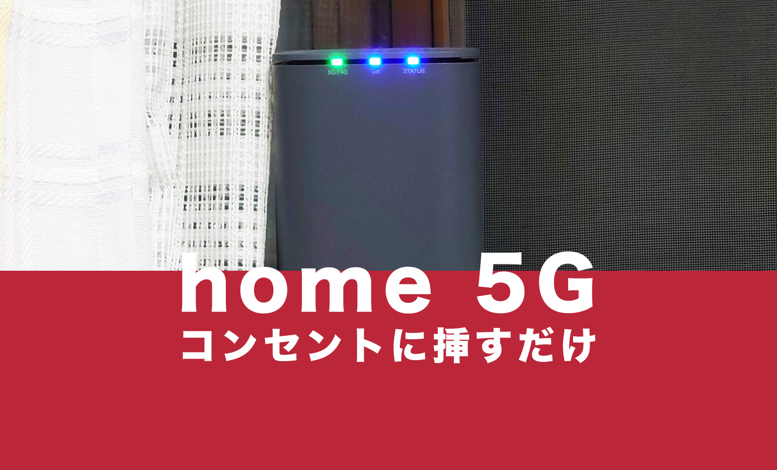 工事不要でコンセントに挿すだけでWi-Fiが使える？ドコモのhome 5Gのレビュー評価のサムネイル画像