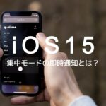 iOS15の集中モードの即時通知とは何？設定方法は？