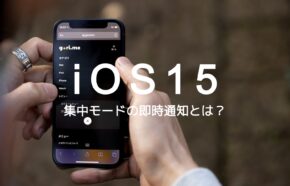 iOS17の集中モードの即時通知とは何？設定方法は？