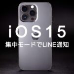 iOS15で集中モードでもLINEを通知するようにする方法は？