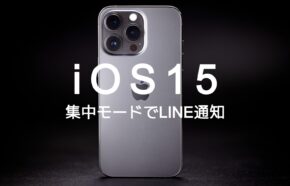 iOS16で集中モードでもLINEを通知するようにする方法は？