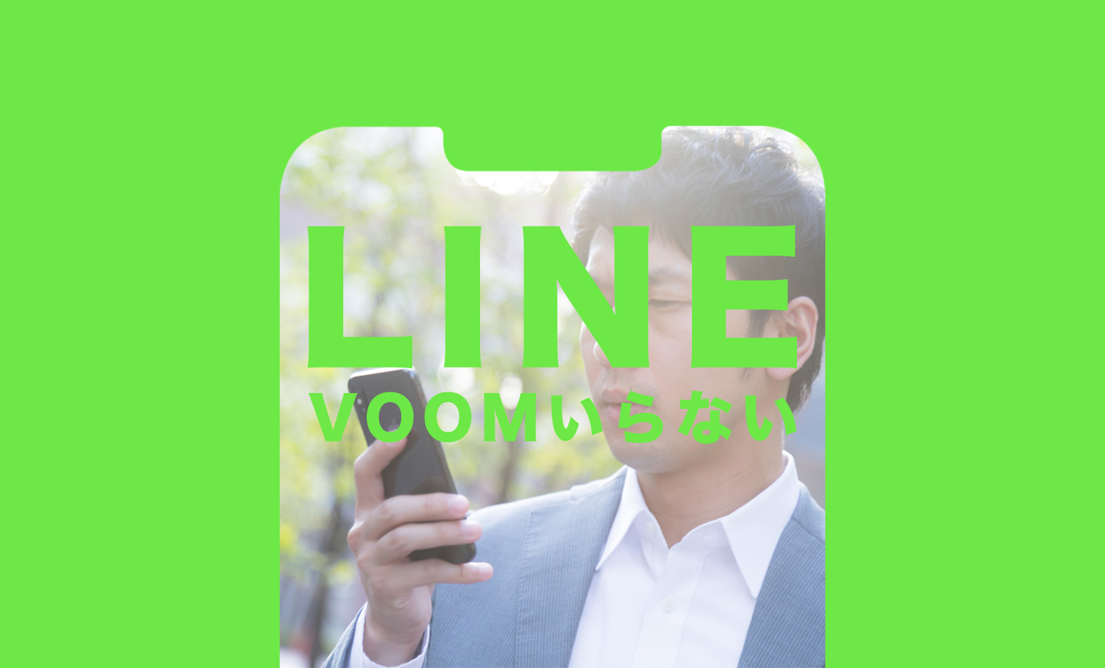 LINE VOOM(ラインブーム)がいらない場合はどうすれば良い？のサムネイル画像