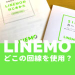 LINEMO(ラインモ)はどこの回線？ドコモ回線やauやソフトバンク回線のどれ？