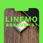 LINEMO(ラインモ)で携帯電話番号は選べる？MNPや新規契約の場合は指定できる？