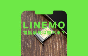 LINEMO(ラインモ)で携帯電話番号は選べる？MNPや新規契約の場合は指定できる？