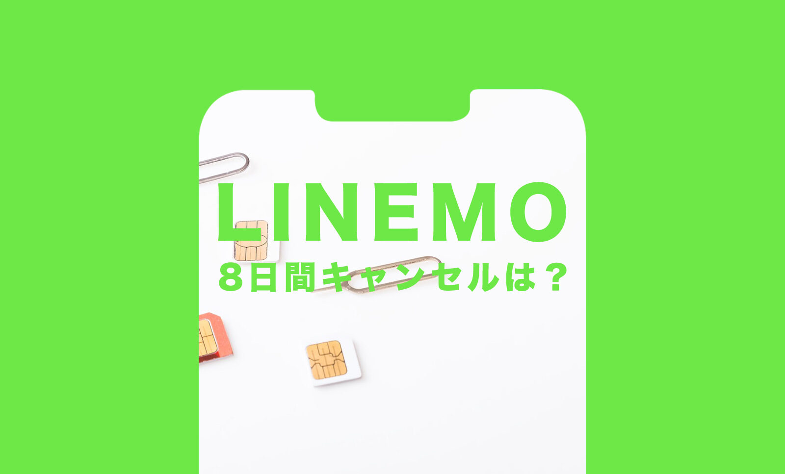 LINEMO(ラインモ)で8日間キャンセルはできる？のサムネイル画像