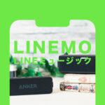 LINEMO(ラインモ)でLINEミュージックが無料で楽しめるキャンペーンを解説！