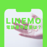 LINEMO(ラインモ)で電話番号を変えたい！変更や改番はできる？