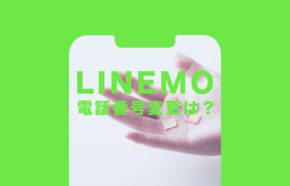 LINEMO(ラインモ)で電話番号を変えたい、変更や改番はできる？