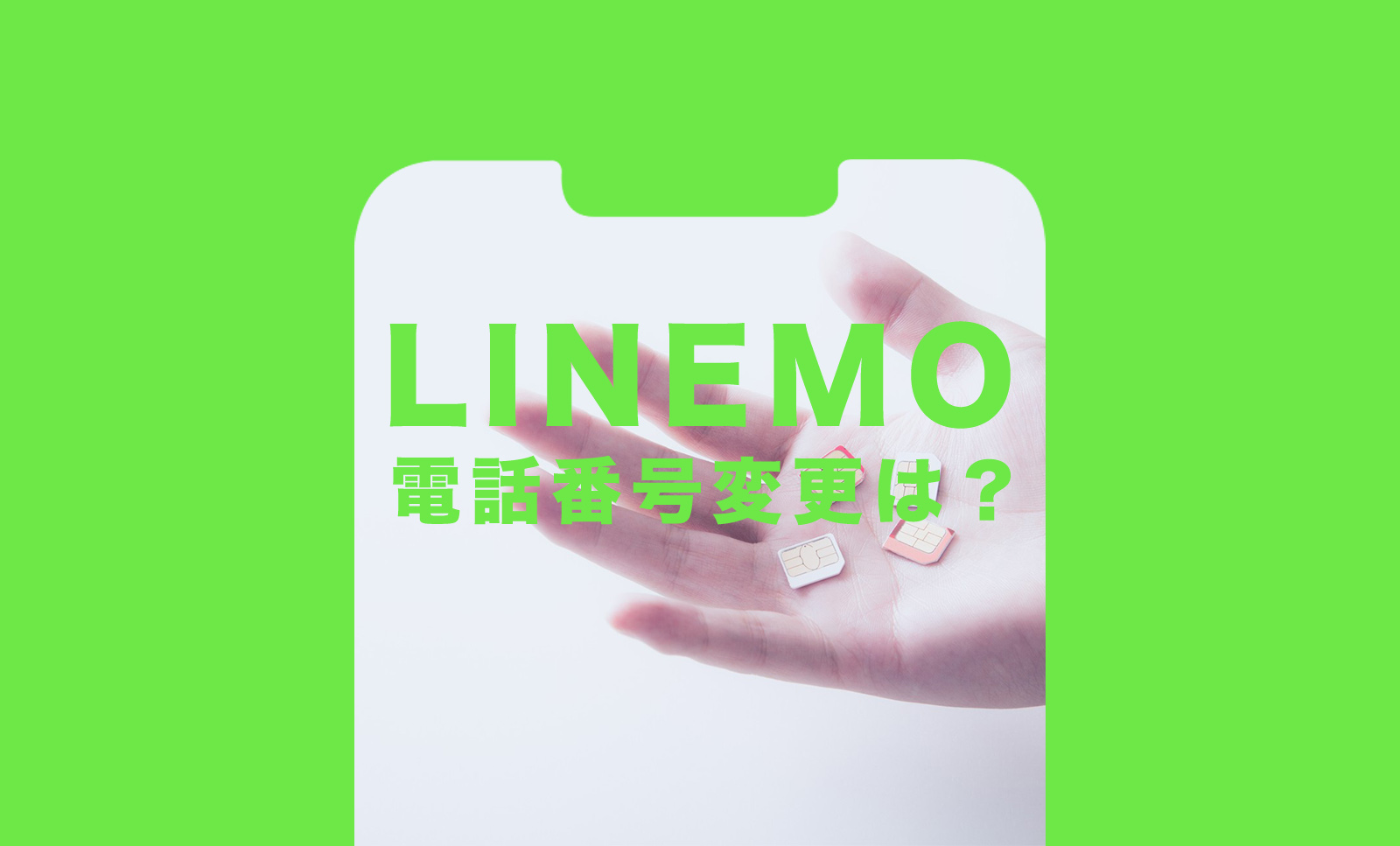 LINEMO(ラインモ)で電話番号を変えたい、変更や改番はできる？のサムネイル画像