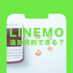 LINEMO(ラインモ)で追加契約や回線追加申し込みはできる？