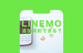 LINEMO(ラインモ)で追加契約や回線追加申し込みはできる？