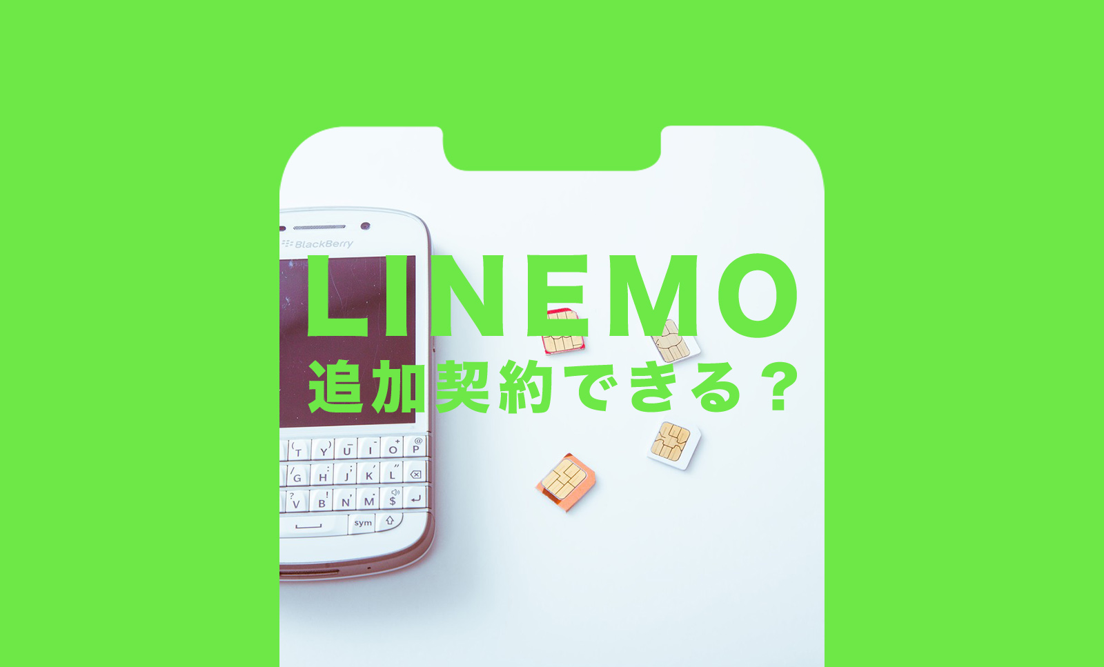 LINEMO(ラインモ)で追加契約や回線追加申し込みはできる？のサムネイル画像