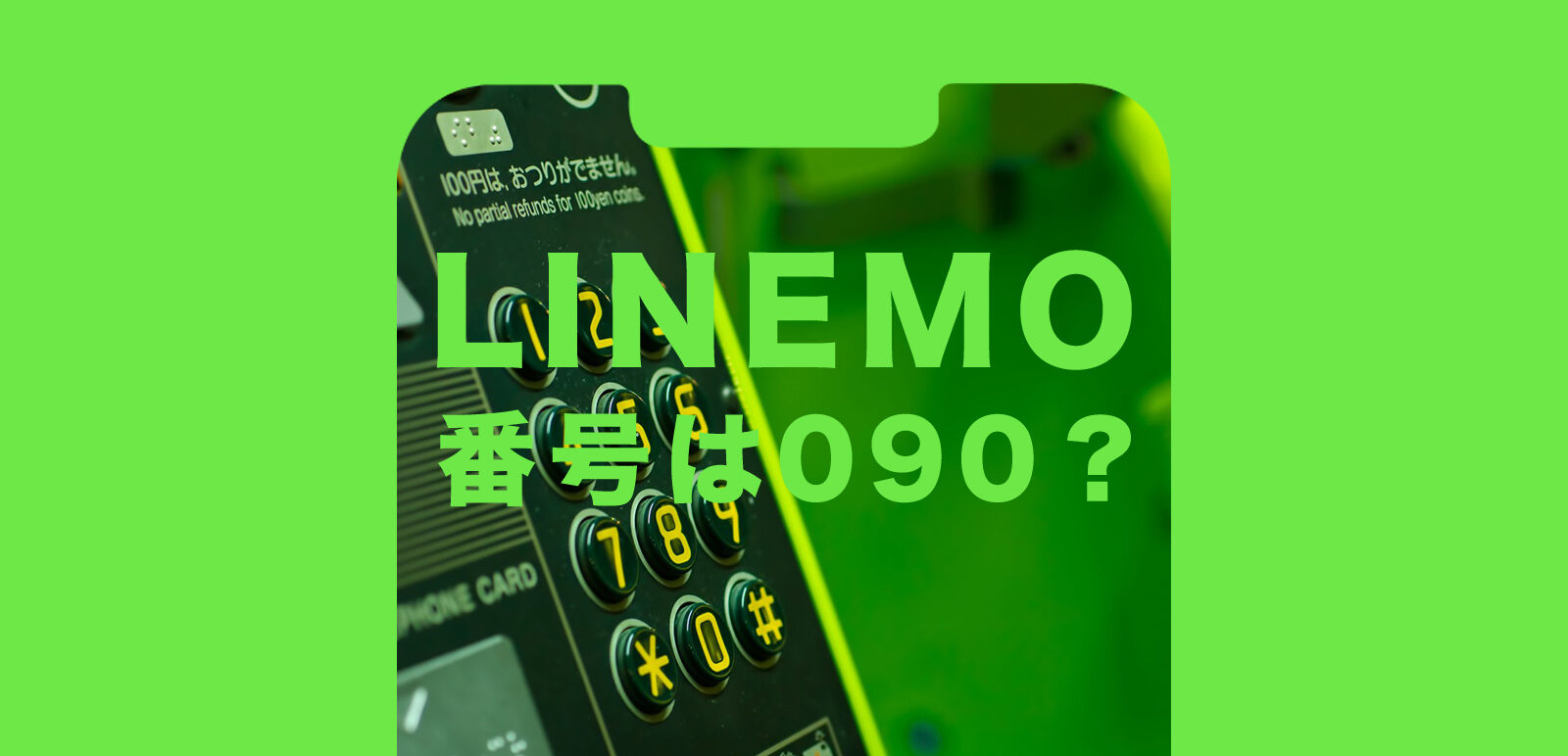 LINEMO(ラインモ)で新規契約時の電話番号は090&080&070のどれになる？選べる？のサムネイル画像
