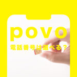 povo(ポヴォ)で携帯電話番号は選べる？MNPや新規契約の場合は？