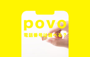 povo(ポヴォ)で携帯電話番号は選べる？MNPや新規契約の場合は？
