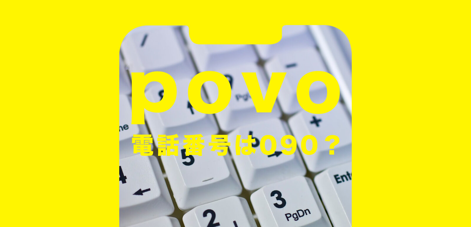 povo(ポヴォ)で新規契約時の電話番号は090&080&070のどれになる？選べる？のサムネイル画像