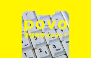 povo(ポヴォ)で新規契約時の電話番号は090&080&070のどれになる？選べる？