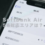 ソフトバンクエアー(SoftBank Air)の5Gのエリアは？地図はある？
