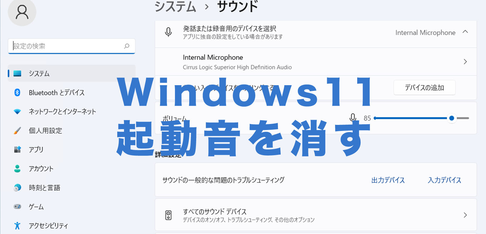 Windows11で起動音を消す&オフにするやり方を解説！のサムネイル画像