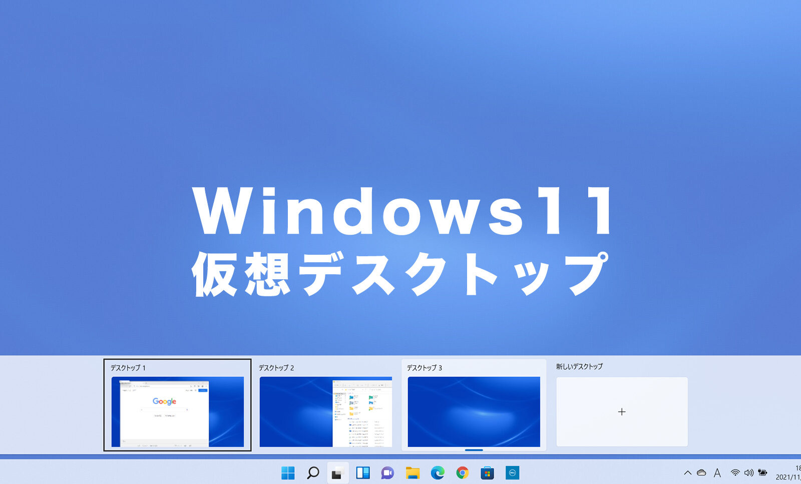 Windows11で仮想デスクトップを切り替えるショートカットキーは？移動するには？のサムネイル画像