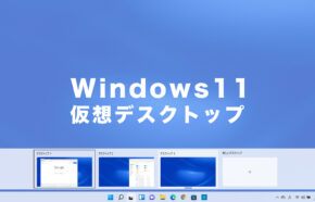 Windows11で仮想デスクトップを切り替えるショートカットキーは？移動するには？