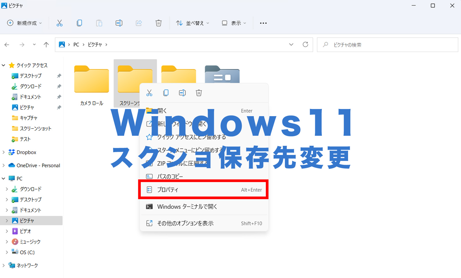 Windows11でスクリーンショット(スクショ)の保存先を変更するやり方は？のサムネイル画像