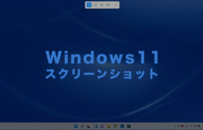 Windows11でスクリーンショット(スクショ)を撮影するやり方は？ショートカットキーは？