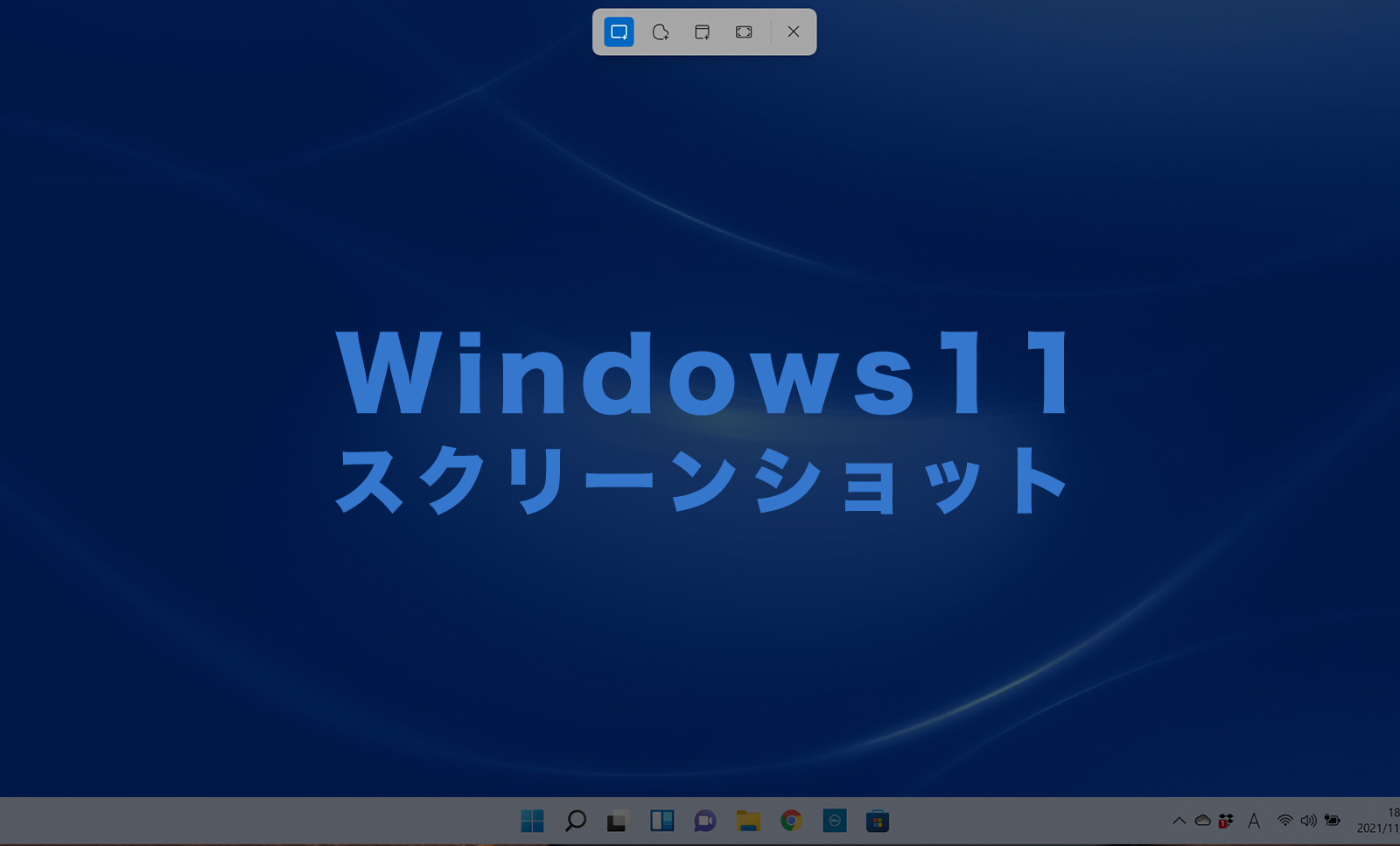 Windows11でスクリーンショット(スクショ)を撮影するやり方は？ショートカットキーは？のサムネイル画像
