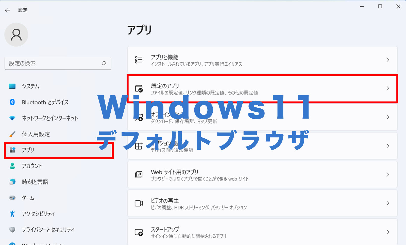 Windows11で既定&デフォルトブラウザを変更するやり方は？のサムネイル画像
