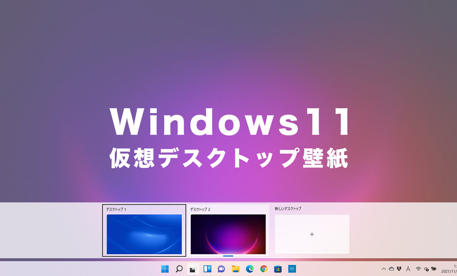Windows11で仮想デスクトップごとに壁紙背景画像を変えるやり方を解説！のサムネイル画像