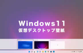 Windows11で仮想デスクトップごとに壁紙背景画像を変えるやり方を解説！