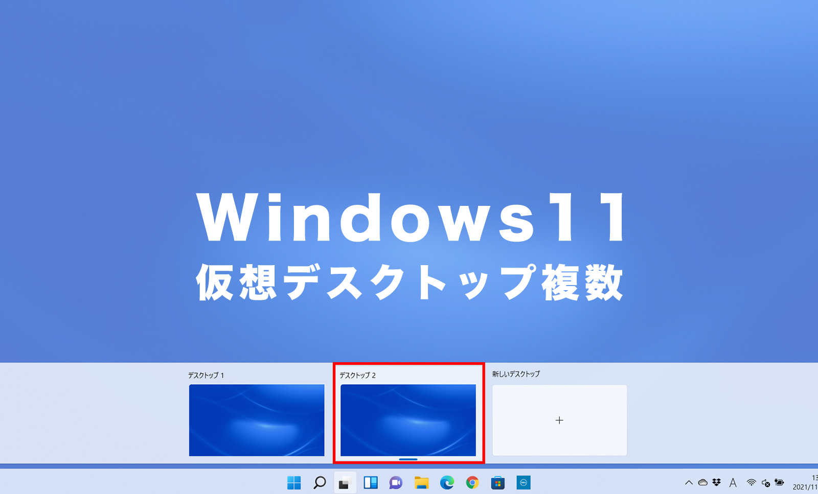 Windows11の仮想デスクトップで複数のデスクトップを使い分ける方法は？のサムネイル画像