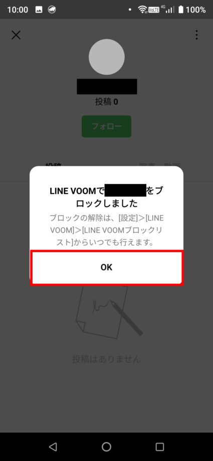 LINE VOOMで「OK」をタップしてブロック完了です。の操作のスクリーンショット