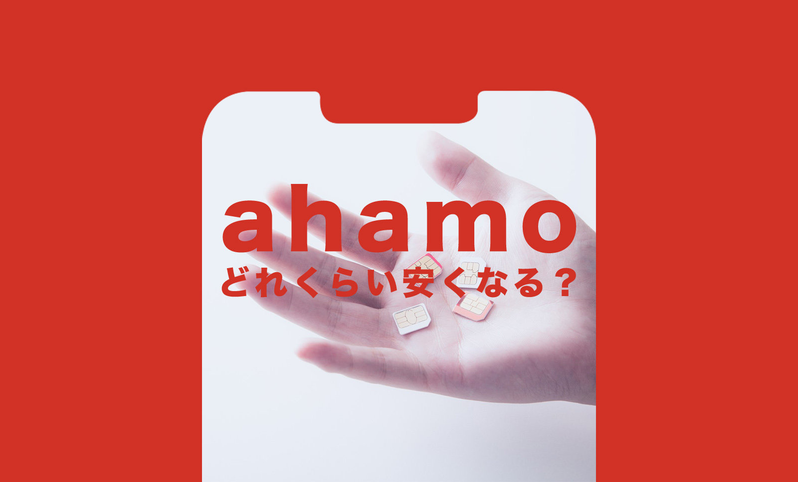 ahamo(アハモ)はどれくらい安くなるか解説のサムネイル画像