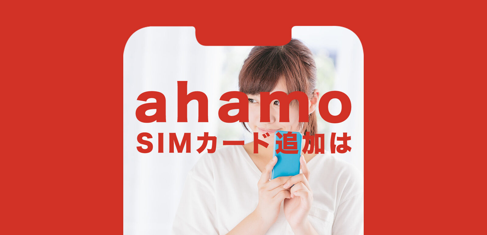 ahamo(アハモ)でSIMカード追加はできる？のサムネイル画像