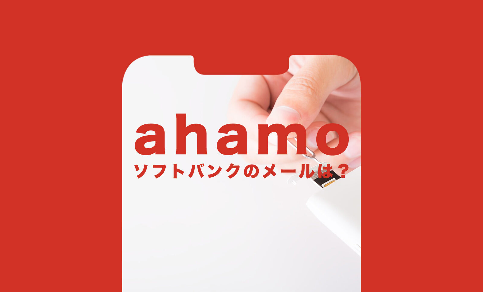 ソフトバンクのメール持ち運びでahamo(アハモ)でもキャリアメールアドレスが使える？のサムネイル画像