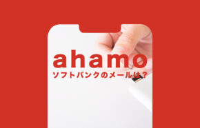 ソフトバンクのメール持ち運びでahamo(アハモ)でもキャリアメールアドレスが使える？