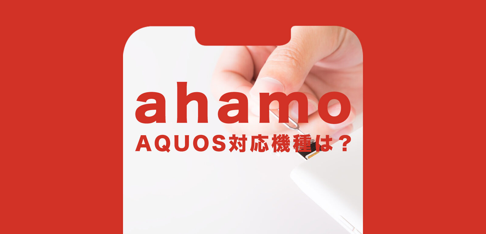 ahamo(アハモ)でアクオス(AQUOS)の対応機種は？使える？のサムネイル画像