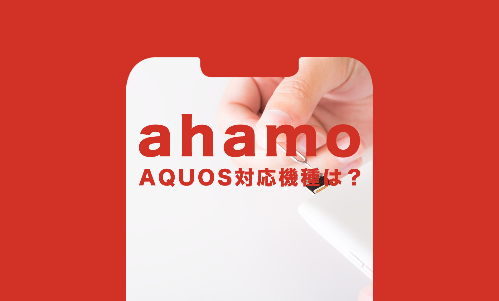 ahamo(アハモ)でアクオス(AQUOS)の対応機種は？使える？のサムネイル画像