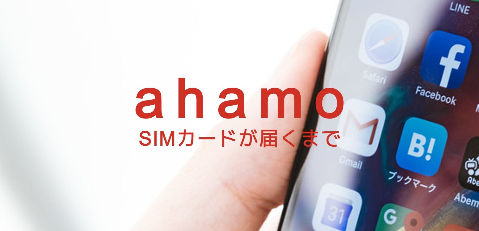 ahamo(アハモ)でSIMカードが届くまで通信回線は使えない？のサムネイル画像