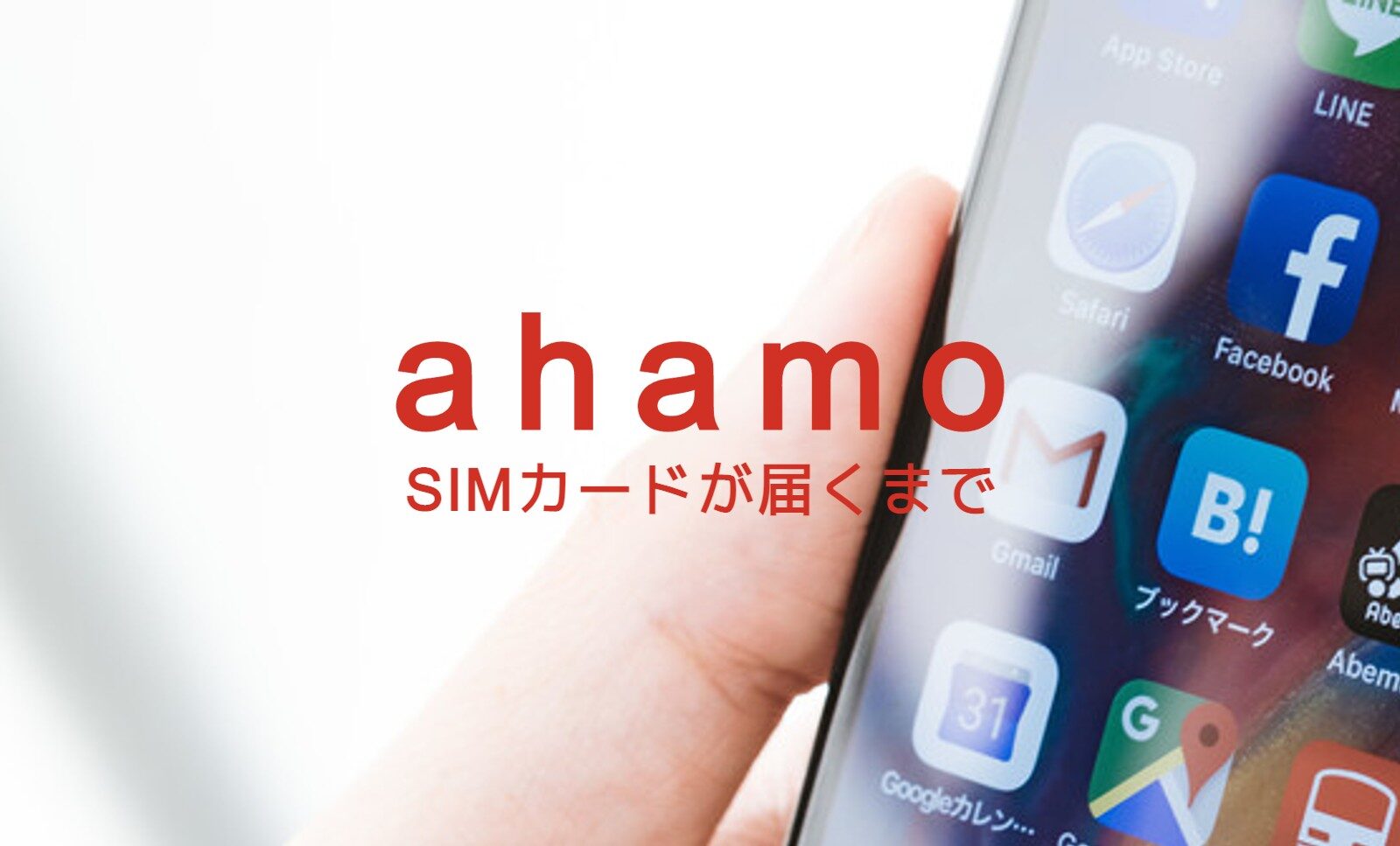 ahamo(アハモ)でSIMカードが届くまで通信回線は使えない？のサムネイル画像