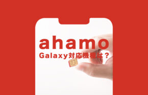 ahamo(アハモ)でギャラクシー(Galaxy)の対応機種は？使える？