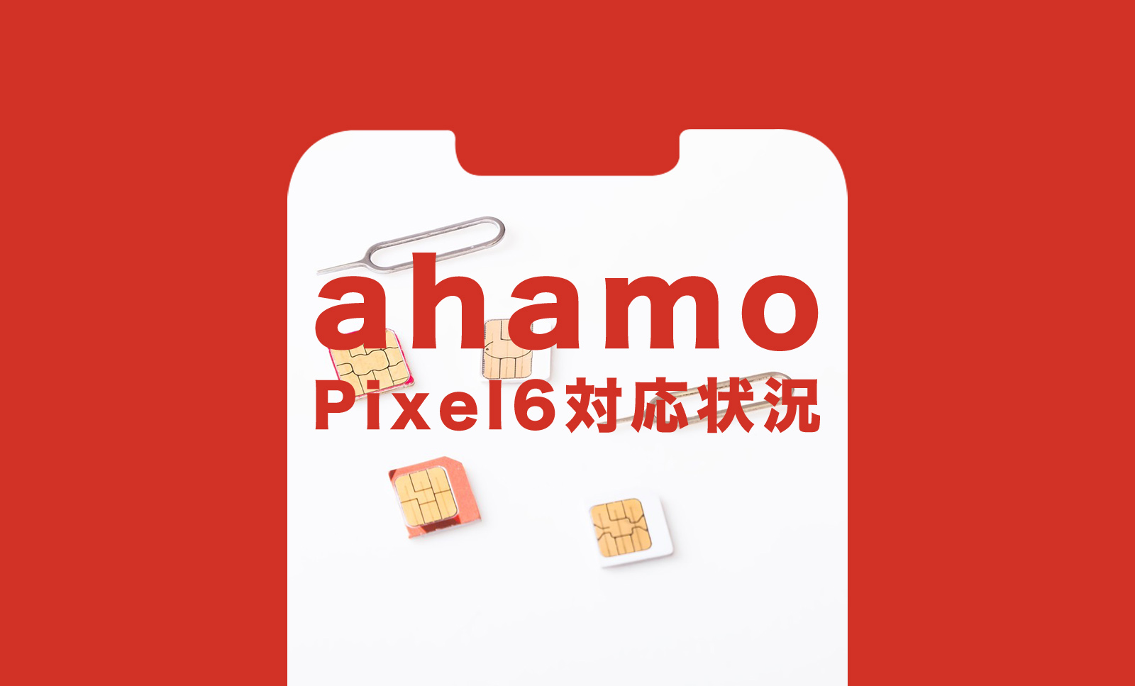 ahamo(アハモ)でGoogle Pixel 6(グーグルピクセル6)や6 Proは使える？のサムネイル画像