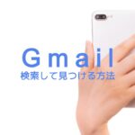 Gmailで過去のメールを検索して見つける方法をブラウザ&スマホ(iPhone)アプリ版で解説！