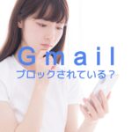 Gmailで相手にブロックされているか確認する方法はある？