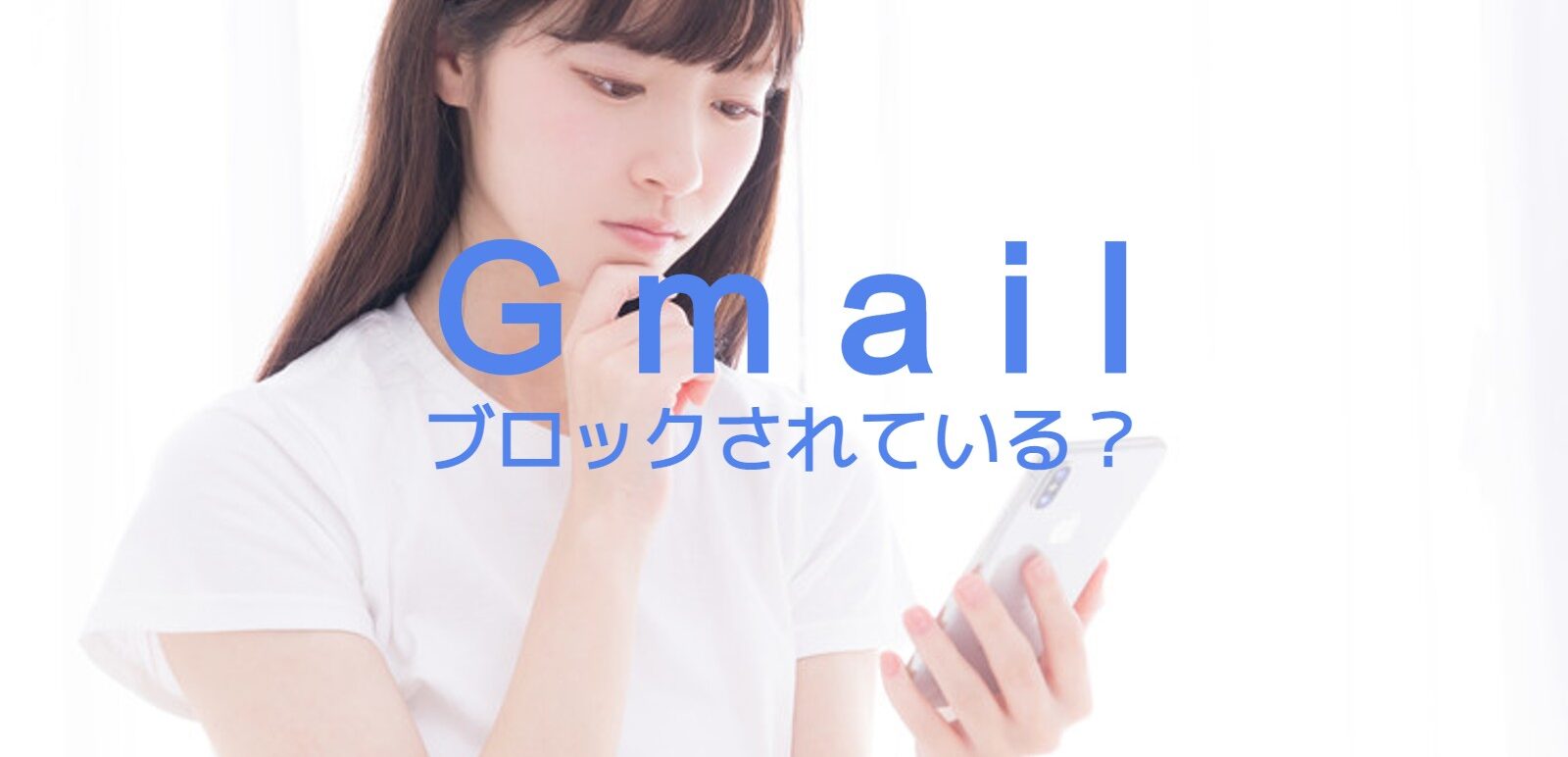 Gmailで相手にブロックされているか確認する方法はある？のサムネイル画像