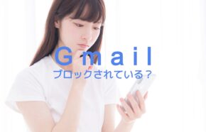 Gmailで相手にブロックされているか確認する方法はある？